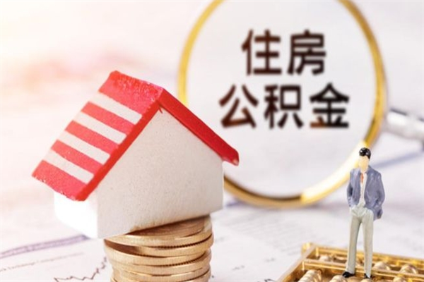 巴音郭楞辞职了住房公积金怎么领取（辞职了住房公积金怎么取出来）