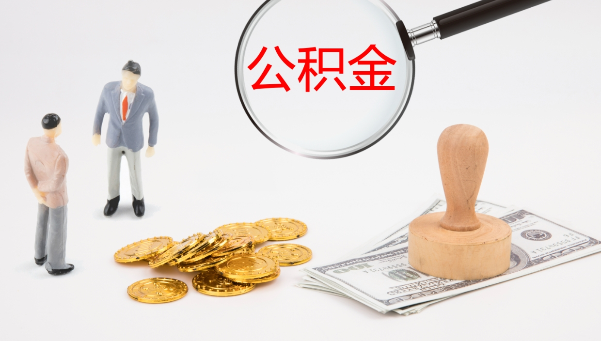 巴音郭楞在职人员如何取公积金（在职的怎么取公积金）