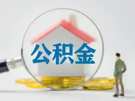 巴音郭楞离职提住房公积金（2021离职住房公积金提取）