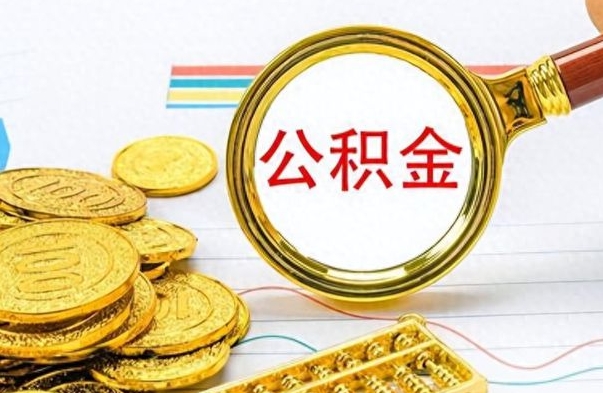 巴音郭楞在职公积金里面的钱可以取来吗（在职公积金能不能取出来）